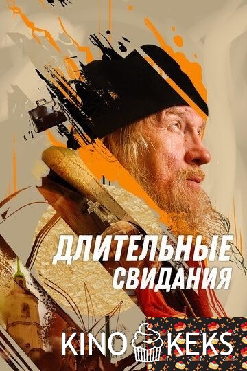 Длительные свидания