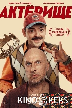 Актёрище 1 сезон 1-8 серия