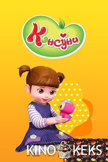 Консуни