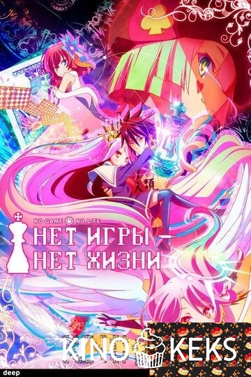 Нет игры – нет жизни 1 сезон 1-12 серия