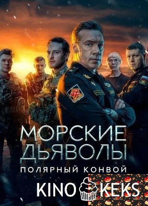 Морские дьяволы. Полярный конвой 1 сезон 1-24 серия