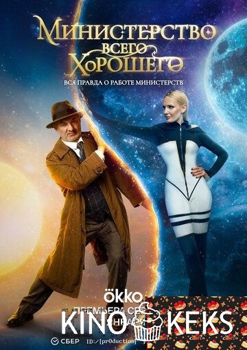 Министерство Всего Хорошего