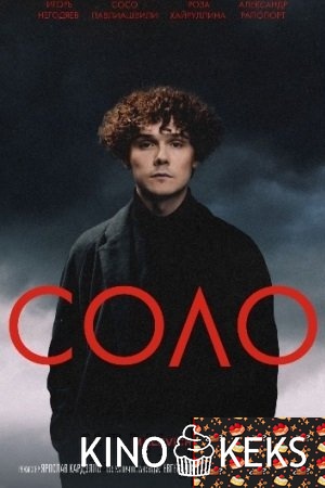 Соло