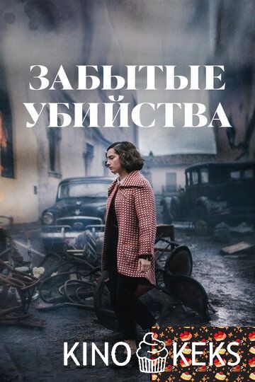 Забытые убийства