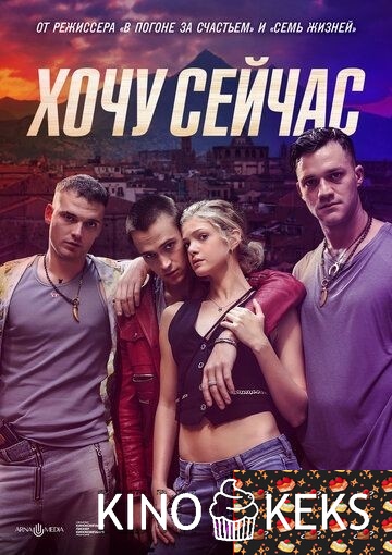 Хочу сейчас