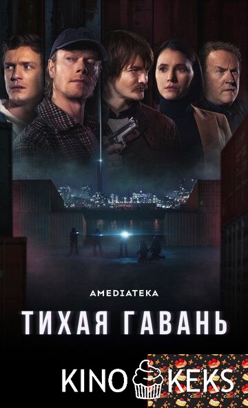 Тихая гавань