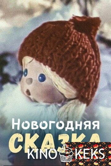 Новогодняя сказка