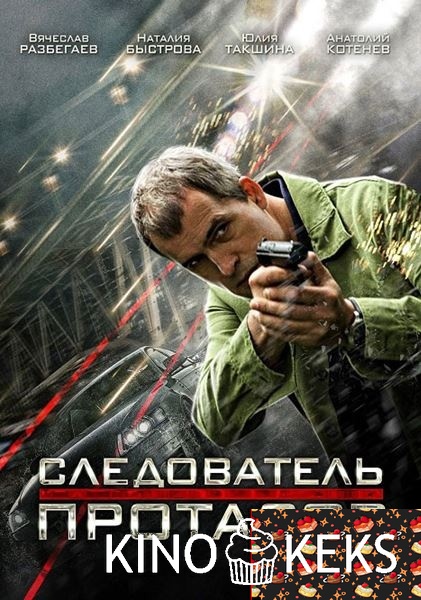 Следователь Протасов