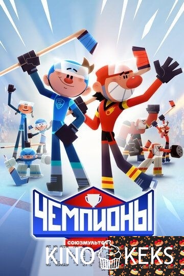 Чемпионы 1 сезон 1-5 серия