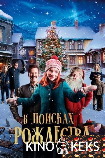 В поисках Рождества