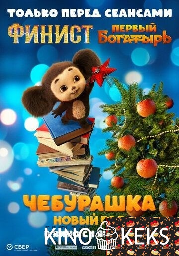 Чебурашка. Новый год
