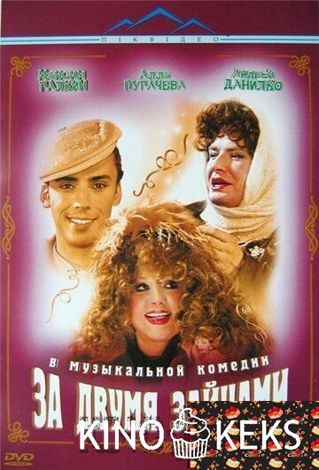 За двумя зайцами