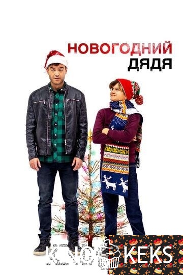 Новогодний дядя