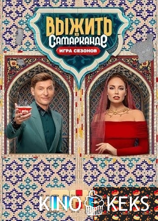 Выжить в Самарканде