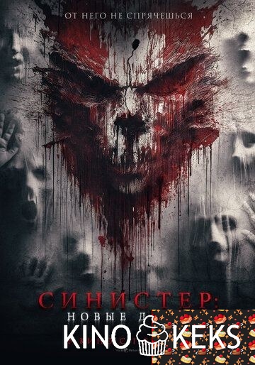 Синистер. Новые души