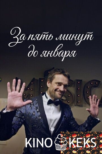 За пять минут до января