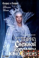 Тайна Снежной королевы