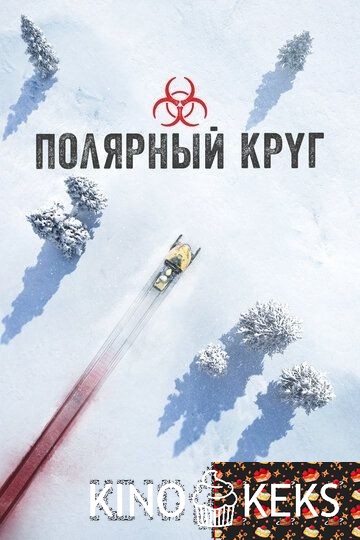 Полярный круг 1,2,3,4,5 сезон