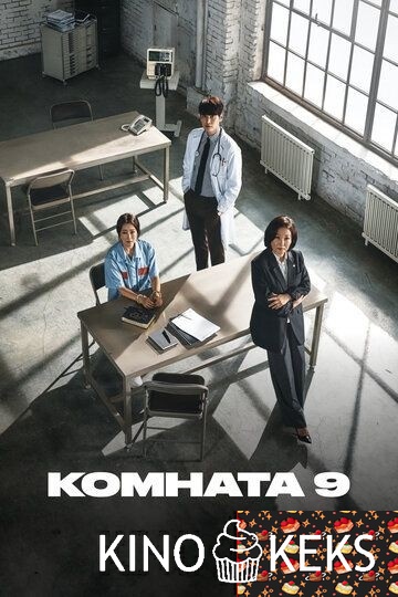 Комната 9