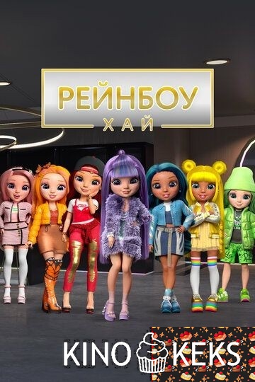 Рейнбоу Хай 1,2 сезон