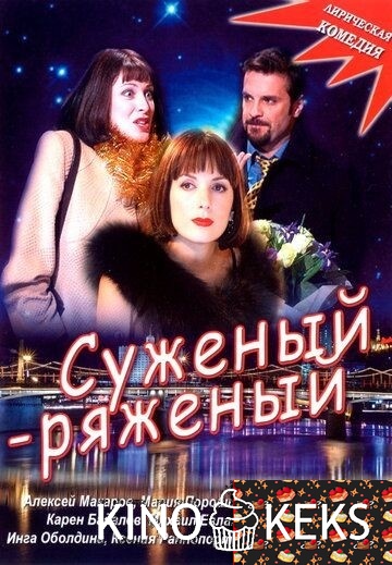 Суженый-ряженый