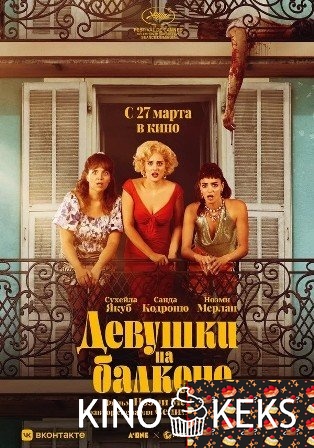 Девушки на балконе