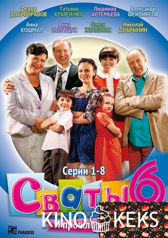 Сваты 1,2,3,4,5,6 сезон