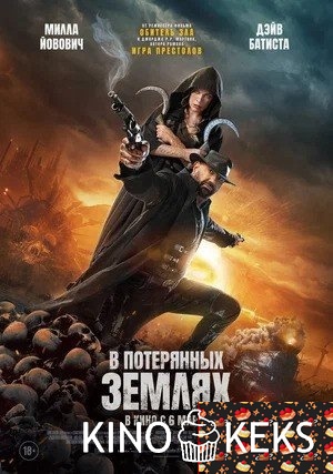 В потерянных землях
