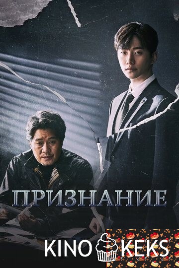 Признание (Корея) 1 сезон 1-16 серия