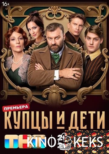 Купцы и дети