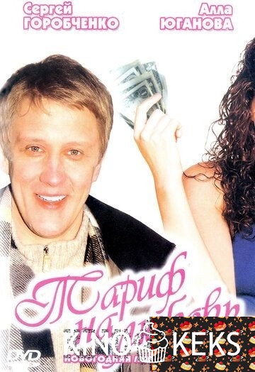 Тариф на любовь