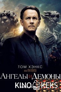 Ангелы и Демоны