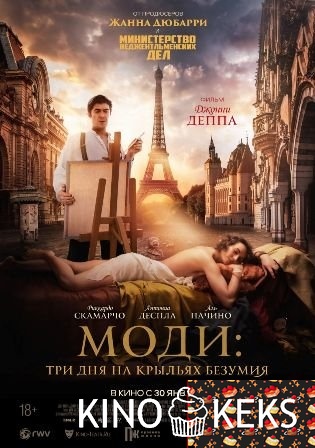 Моди: Три дня на крыльях безумия