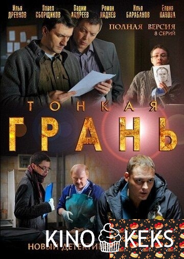 Тонкая грань
