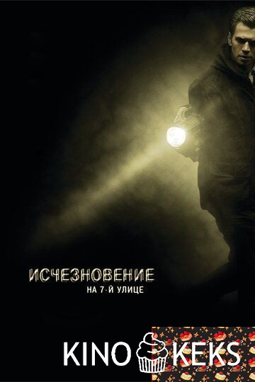 Исчезновение на 7-й улице