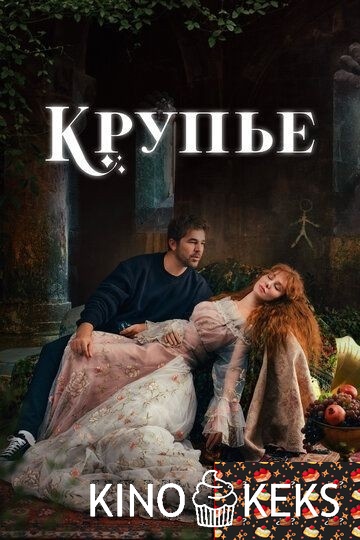 Крупье (Турция) 