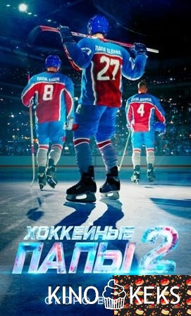 Хоккейные папы 2