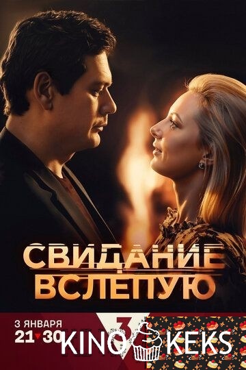 Свидание вслепую