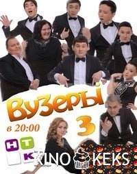 ВУЗеры 3 сезон