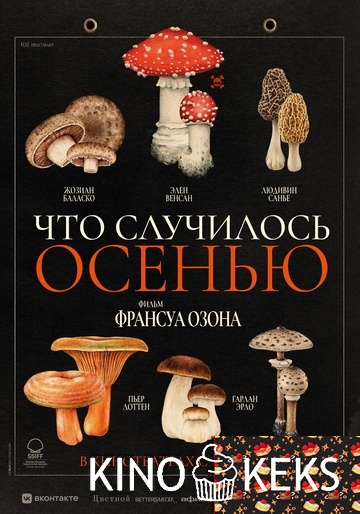 Что случилось осенью