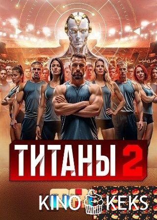 Титаны 2 сезон 1-16 выпуск