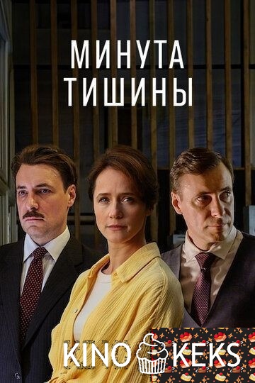 Минута тишины 1 сезон 1-10 серия