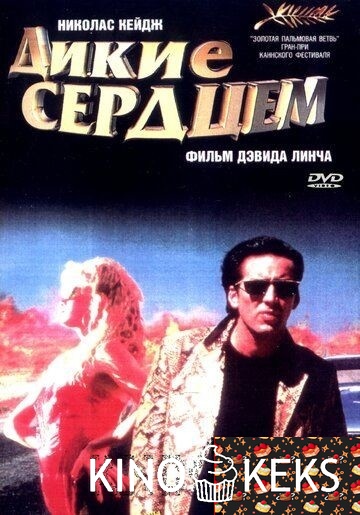 Дикие сердцем