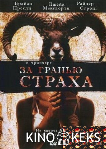 За гранью страха
