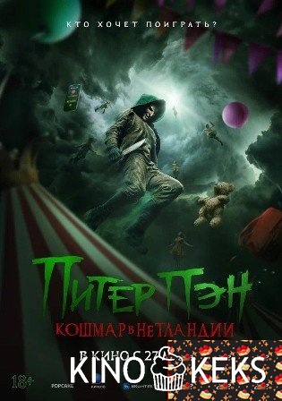 Питер Пэн: Кошмар в Нетландии