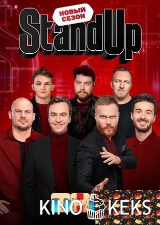Stand Up 13 сезон