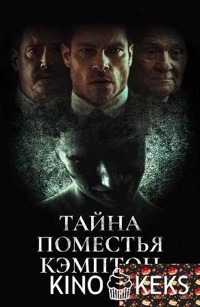Поместье Кэмптон / Тайна поместья Кэмптон