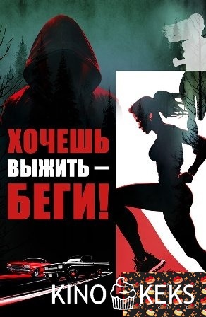 Хочешь выжить – беги!