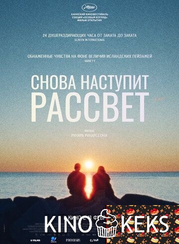 Снова наступит рассвет