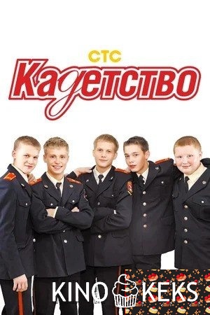 Кадетство (все серии по порядку)